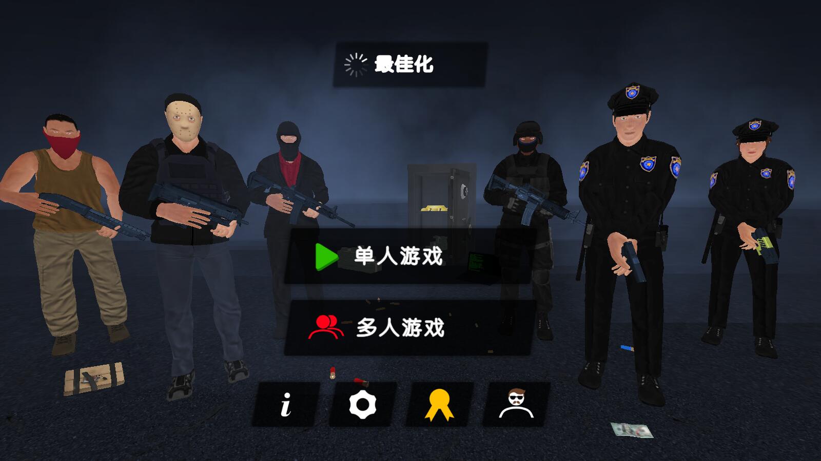 警察和强盗模拟器
