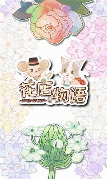 花店物语手机版