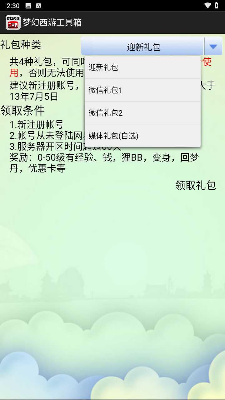 梦幻西游工具箱计算器