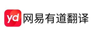 有道翻译