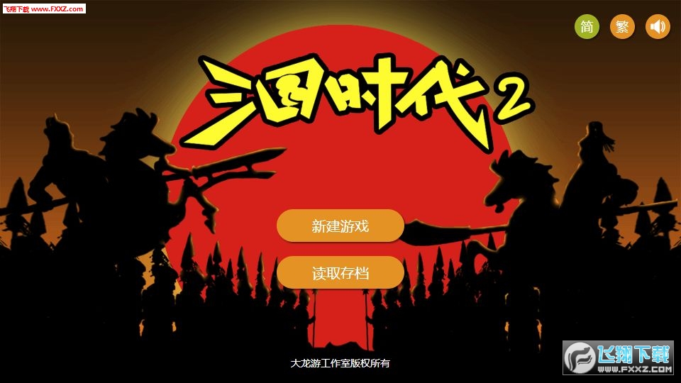 三国时代2无敌版