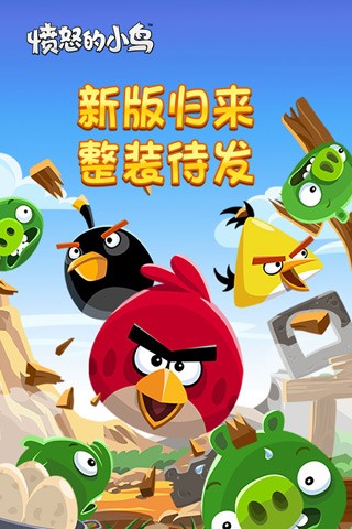愤怒的小鸟（Angry Birds官网版）