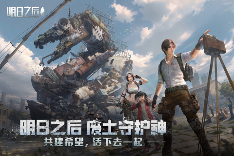 明日之后安卓版
