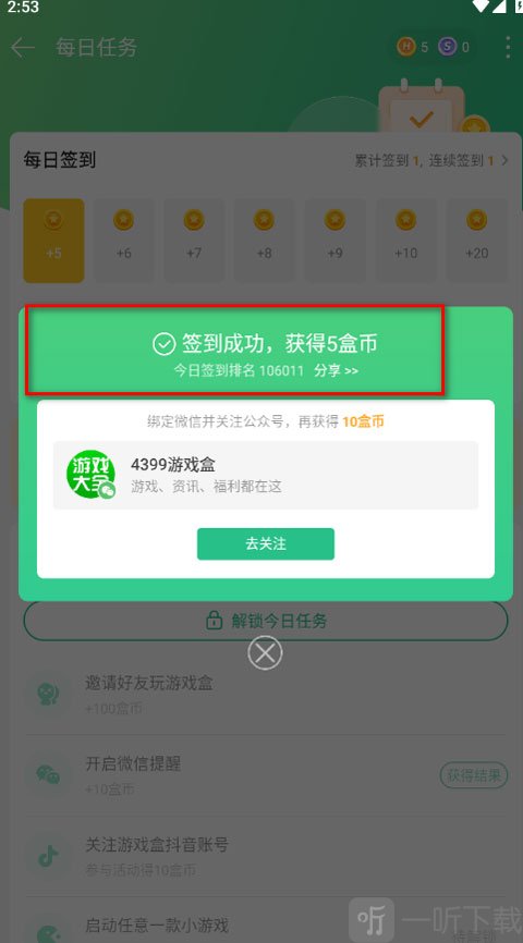 4399游戏盒签到成功界面