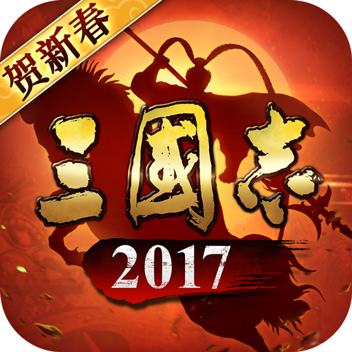 三国志2017(加强版)