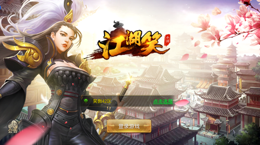 江湖笑手游