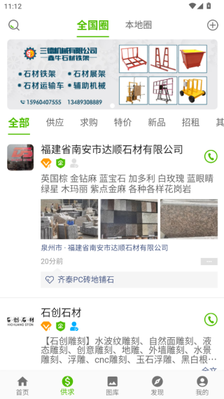 中国石材网app安卓最新版下载