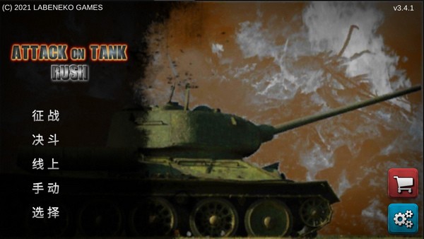 突击坦克最新版(Attack on Tank : Rush)
