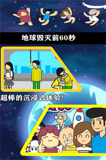 地球灭亡前60秒官方版正版