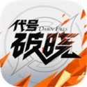 代号破晓游戏