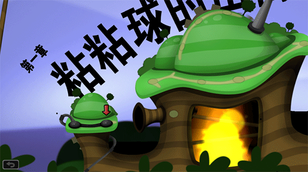World of Goo黏黏世界手机版下载-World of Goo黏黏世界手机中文版下载v1.2