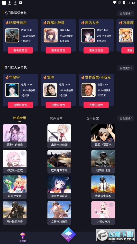 好用变声器免费版
