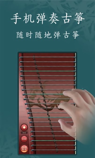古筝模拟器手机版下载安装