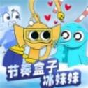节奏盒子冰水妹妹