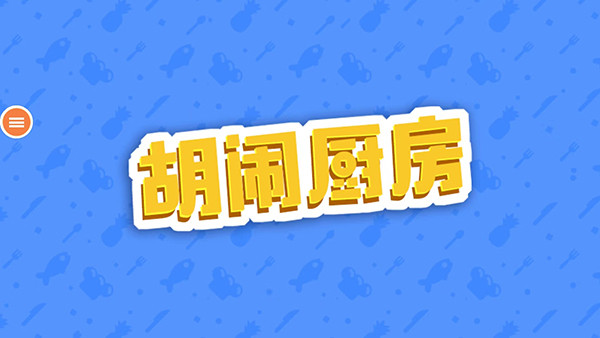 胡闹厨房最新版