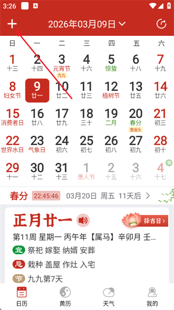随记万年历