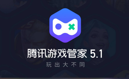 腾讯游戏管家app2022最新版