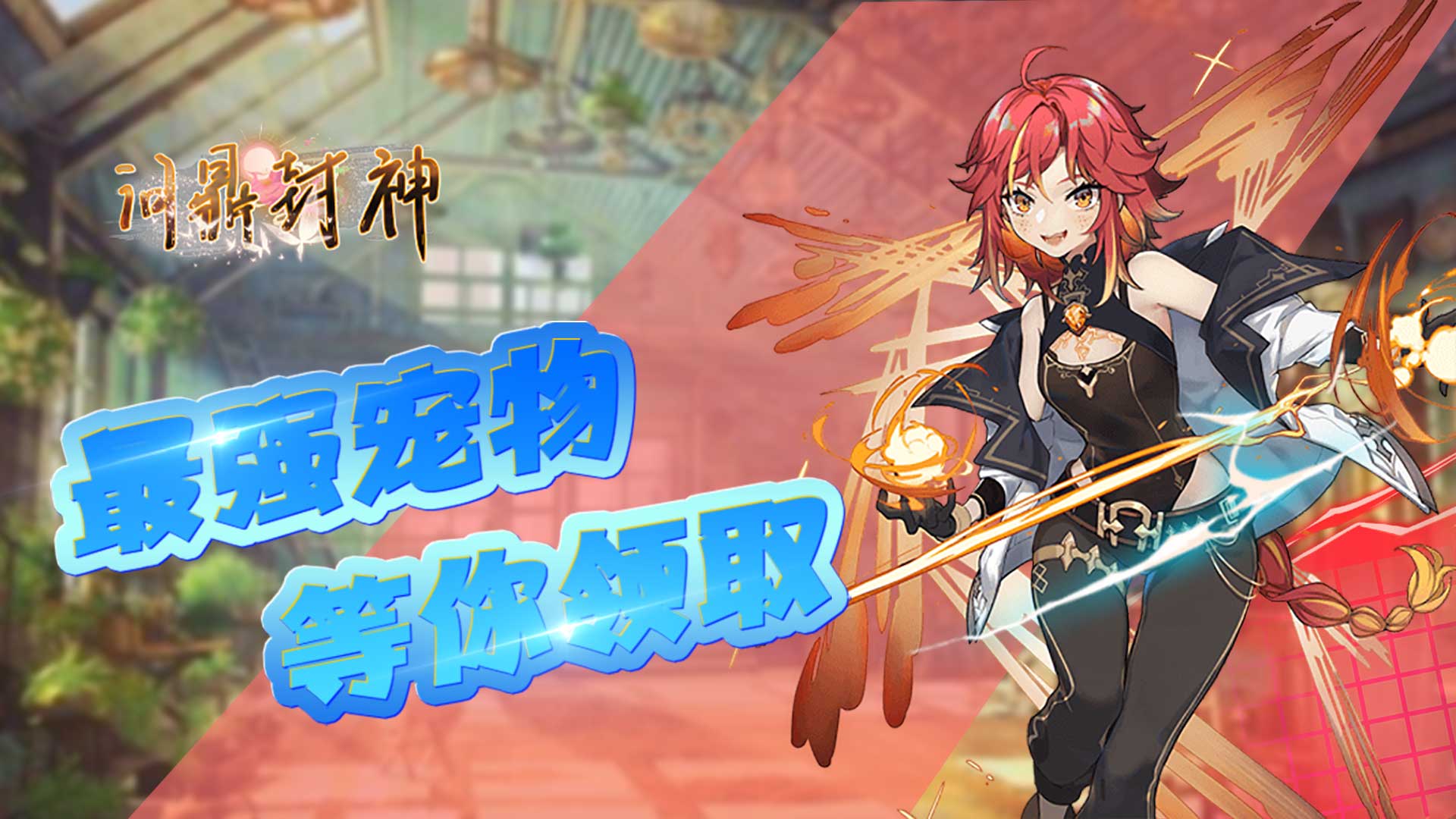 问鼎封神 问鼎封神