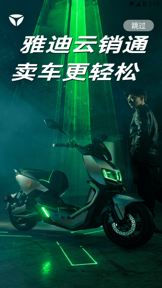 雅迪云销通APP