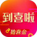 到喜啦-结婚必备