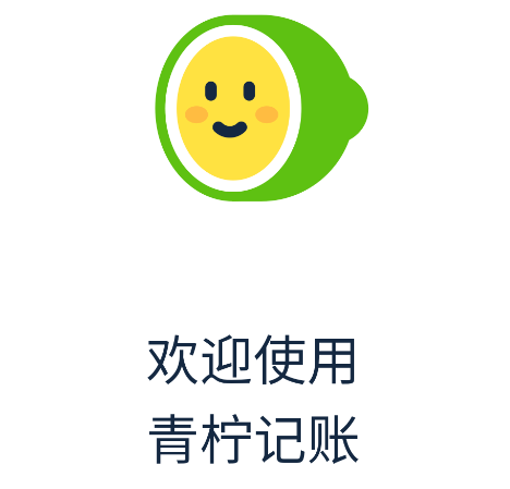 青柠记账软件