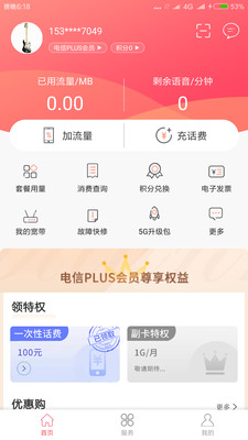 广东电信营业厅客户端手机版