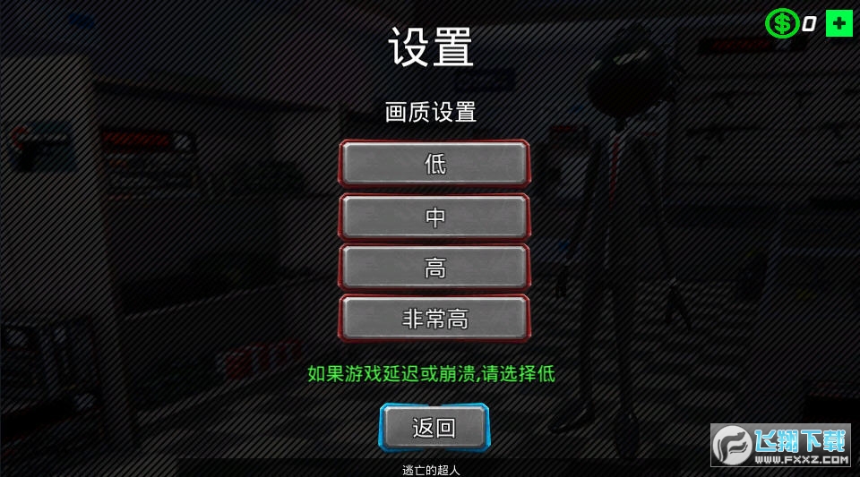 逃亡的超人安卓版