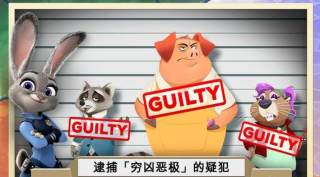 疯狂动物城（中文版）