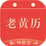 神算堂老黄历