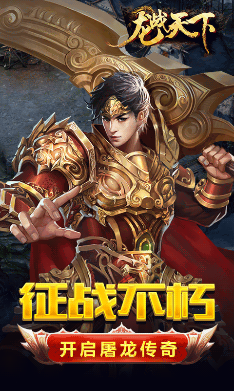 龙战天下 龙战天下