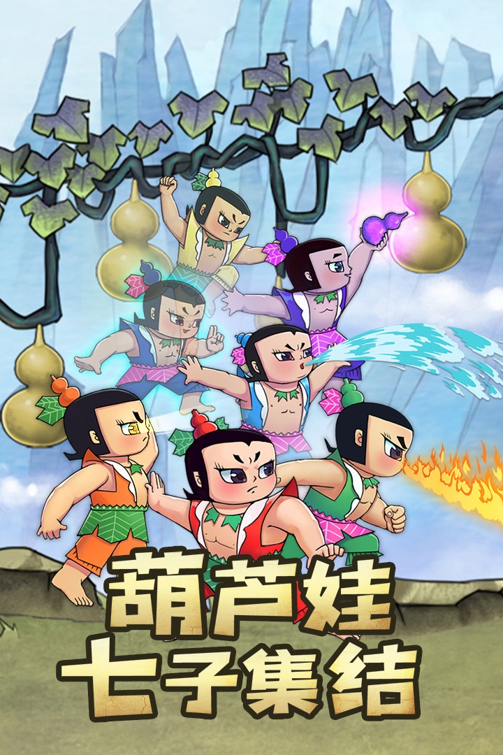 新葫芦兄弟(游戏正版)