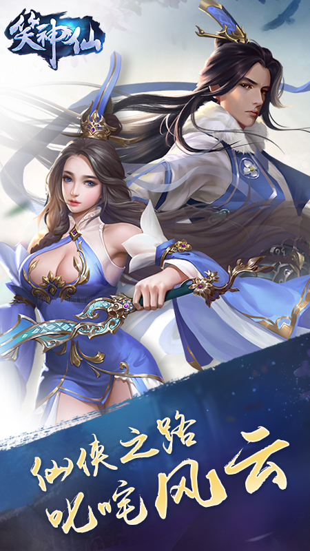 笑神仙