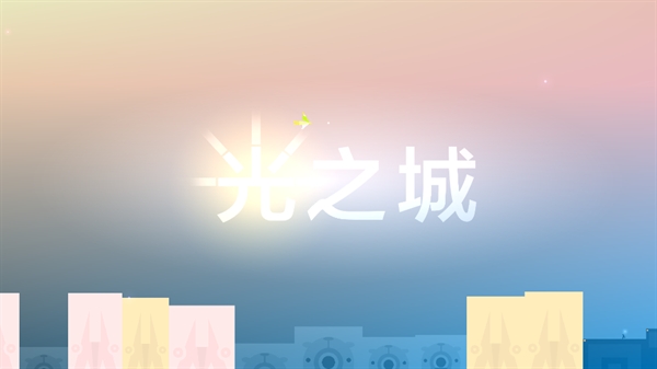 光之城游戏
