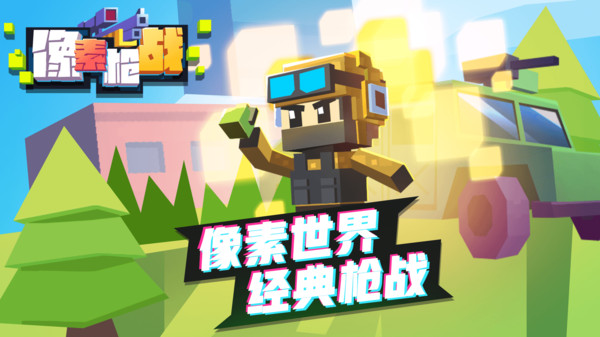 像素枪战(正版)