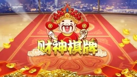 3368财神棋牌送999下载
