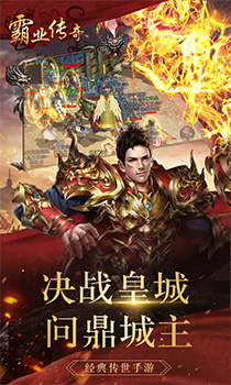霸业传奇手游 霸业传奇手游