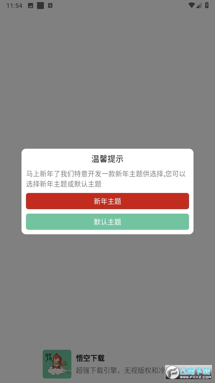 悟空下载纯净版最新版2023