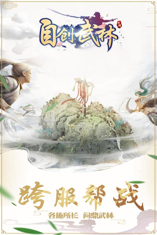 自创武林