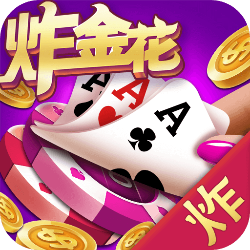 2015单机版炸金花