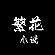 繁花小说 下载官方免费版