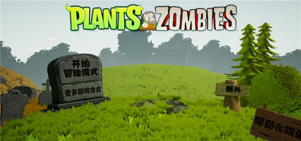 植物大战僵尸3D版1.7版本 植物大战僵尸3D版1.7版本