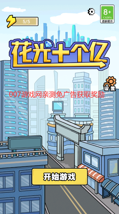花光十个亿内置菜单版
