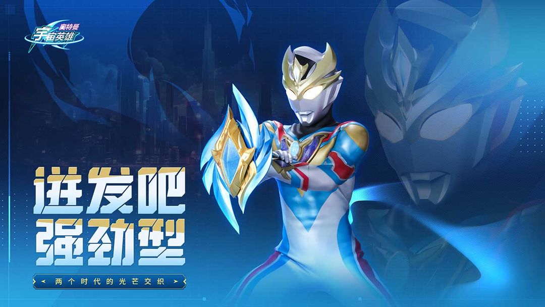 奥特曼宇宙英雄无限内购版(奥特曼宇宙英雄)
