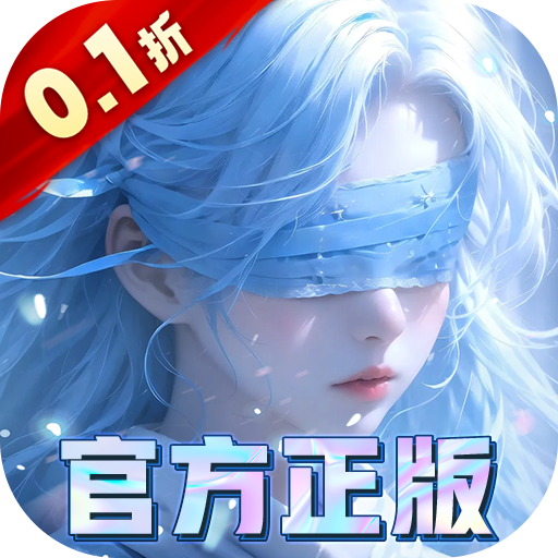 我欲修真0.1折手游