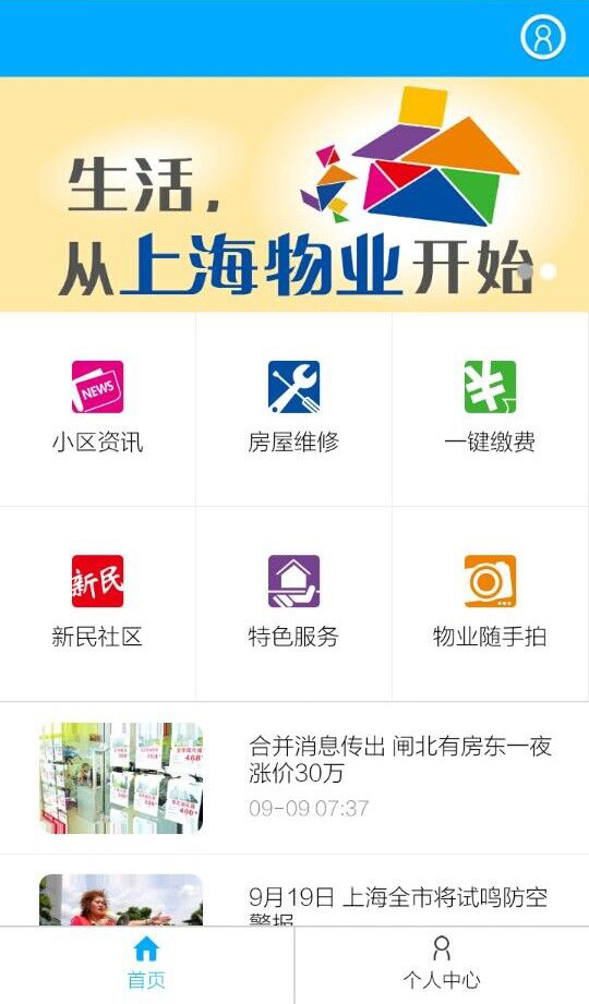 上海智慧物业安卓版