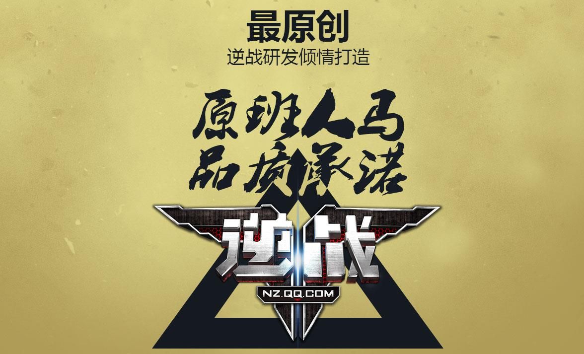逆战手游