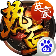 热血英豪（手游）