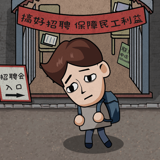 打工生活模拟器（无限钞票）