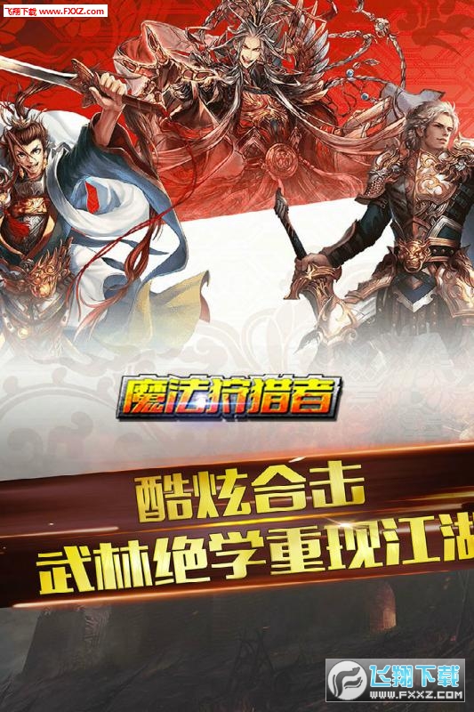 魔法狩猎者手游