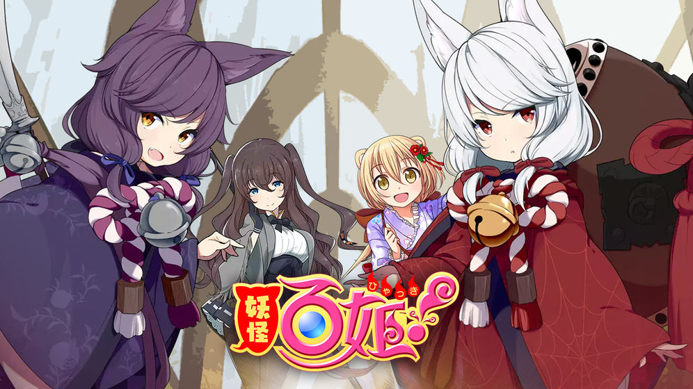 妖怪百姬汉化版